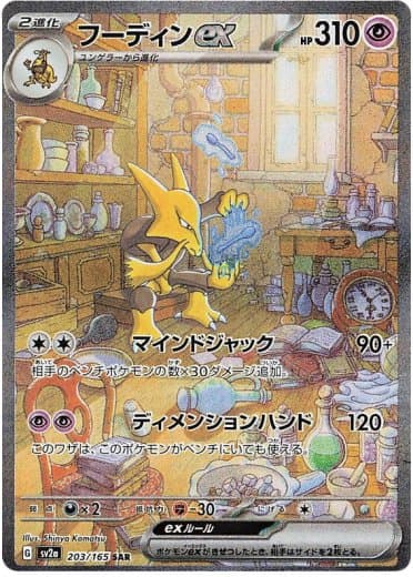 Alakazam ex - 203/165