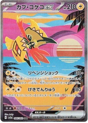 Tapu Koko ex - 086/062