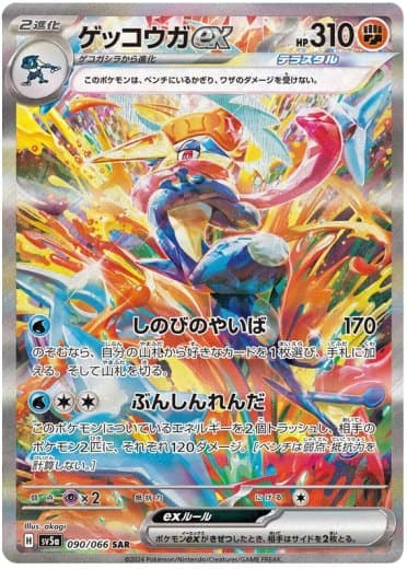 Greninja ex - 090/066