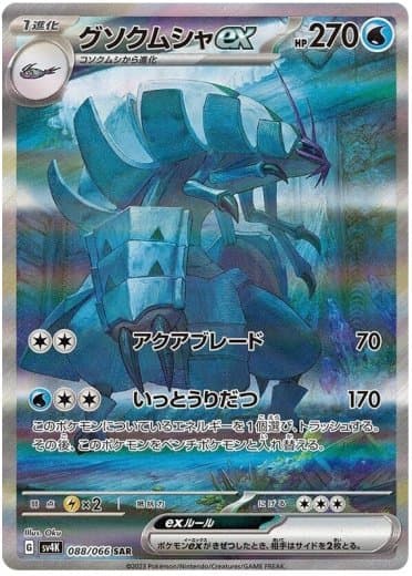 Golisopod ex - 088/066