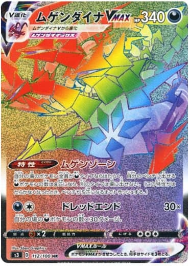 Eternatus VMAX - 112/100