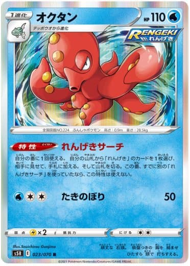Octillery - 023/070