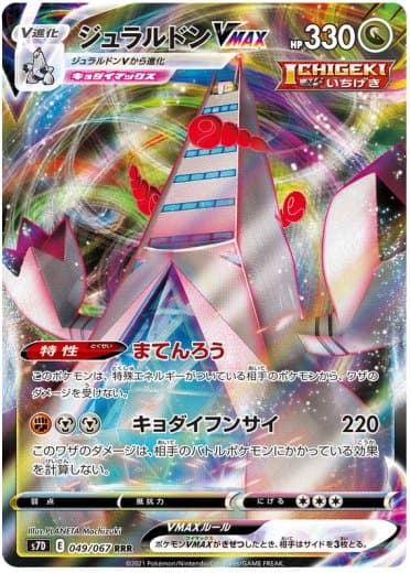 Duraludon VMAX - 049/067