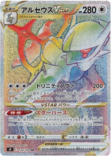 Arceus VSTAR - 120/100