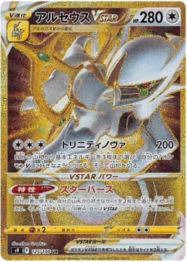 Arceus VSTAR - 125/100