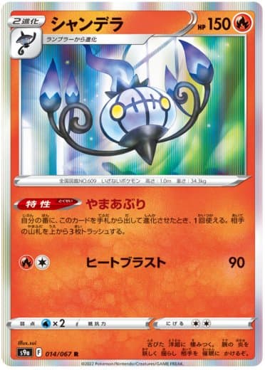 Chandelure - 014/067