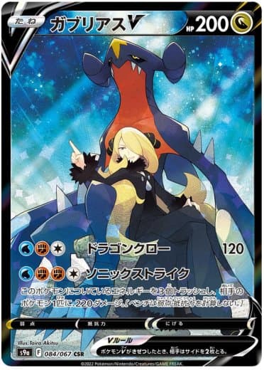 Garchomp V - 084/067