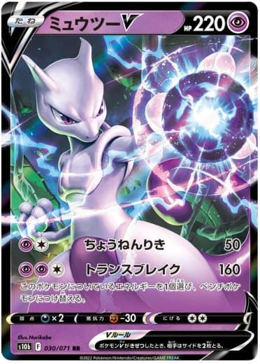 Mewtwo V - 030/071