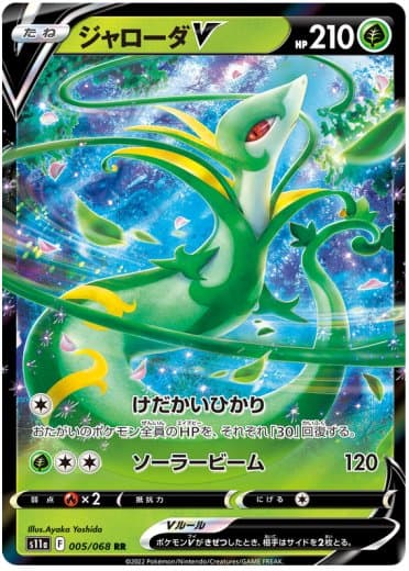Serperior V - 005/068