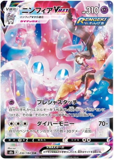 Sylveon VMAX - 232/184