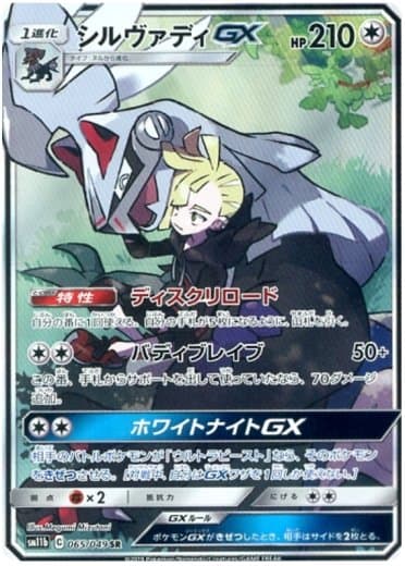 Silvally GX - 065/049