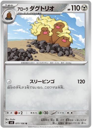 Alolan Dugtrio - 077/106
