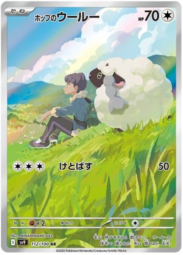 Hop's Wooloo - 112/100