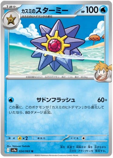 Misty's Starmie