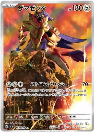 Zamazenta - 107/098