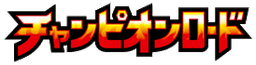 Champion Road
