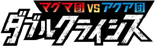 Magma Gang vs Aqua Gang: Double Crisis