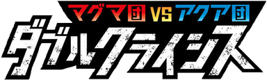 Magma Gang vs Aqua Gang: Double Crisis